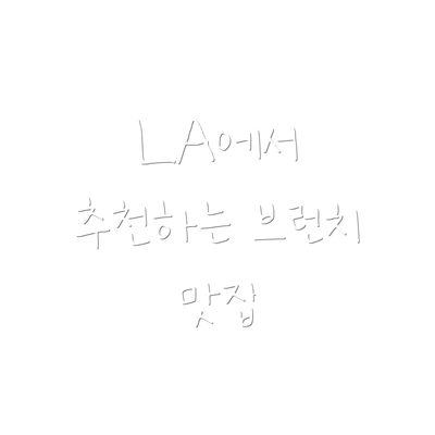 LA에서 추천하는 브런치 맛집