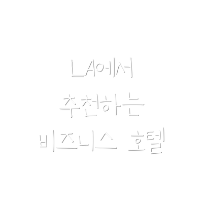LA에서 추천하는 비즈니스 호텔