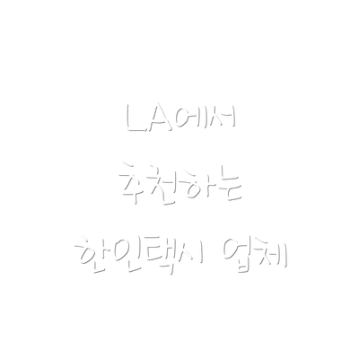 LA에서 추천하는 한인택시 업체