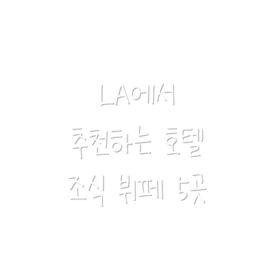 LA에서 추천하는 호텔 조식 뷔페 5곳