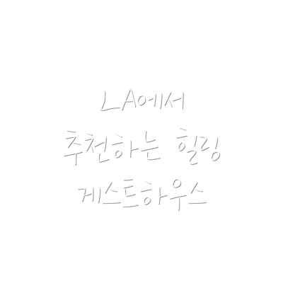 LA에서 추천하는 힐링 게스트하우스