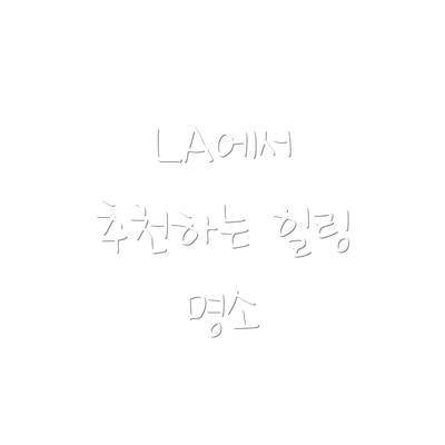LA에서 추천하는 힐링 명소