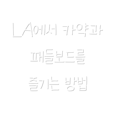 LA에서 카약과 패들보드를 즐기는 방법