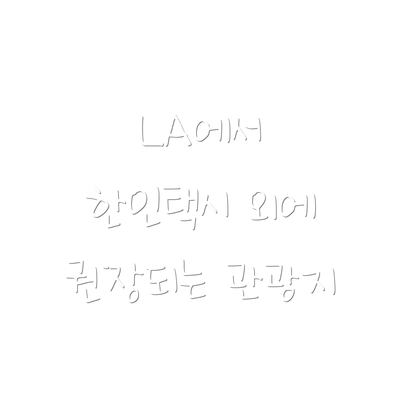 LA에서 한인택시 외에 권장되는 관광지