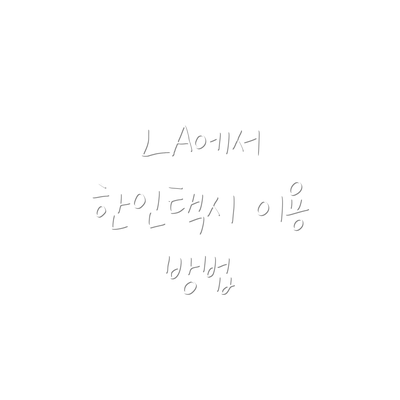LA에서 한인택시 이용 방법