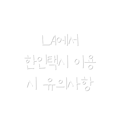 LA에서 한인택시 이용 시 유의사항