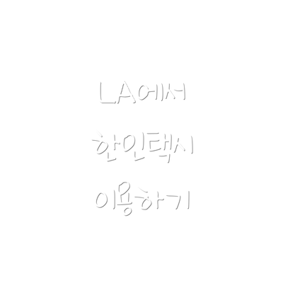 LA에서 한인택시 이용하기