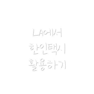 LA에서 한인택시 활용하기