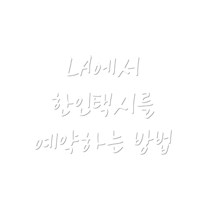 LA에서 한인택시를 예약하는 방법