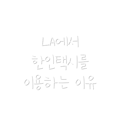 LA에서 한인택시를 이용하는 이유