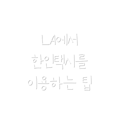 LA에서 한인택시를 이용하는 팁