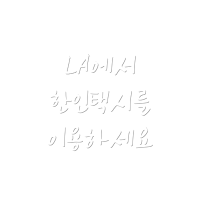 LA에서 한인택시를 이용하세요