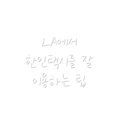 LA에서 한인택시를 잘 이용하는 팁