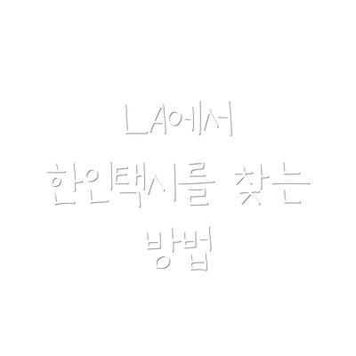 LA에서 한인택시를 찾는 방법