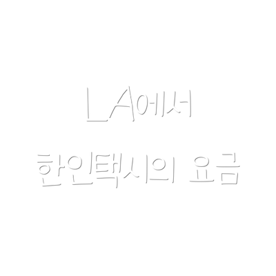 LA에서 한인택시의 요금