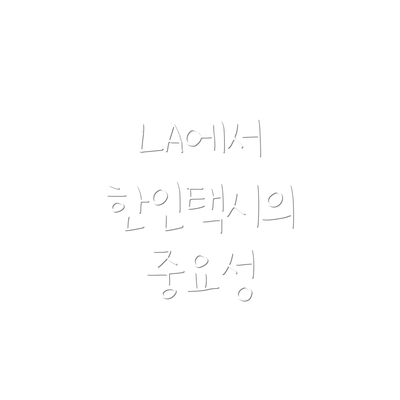 LA에서 한인택시의 중요성