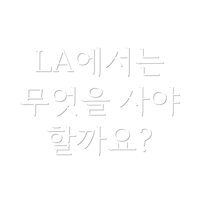 LA에서는 무엇을 사야 할까요?