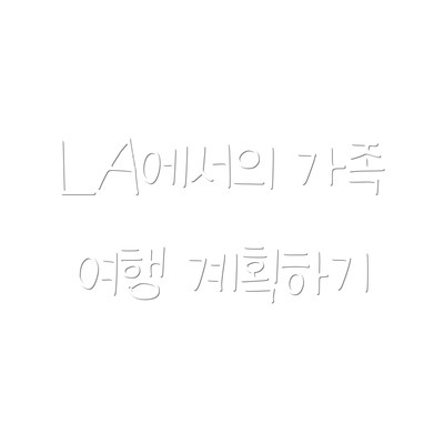 LA에서의 가족 여행 계획하기