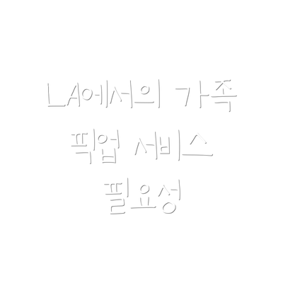 LA에서의 가족 픽업 서비스 필요성