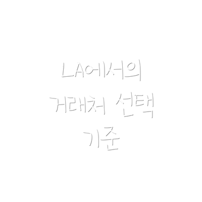 LA에서의 거래처 선택 기준