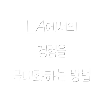 LA에서의 경험을 극대화하는 방법