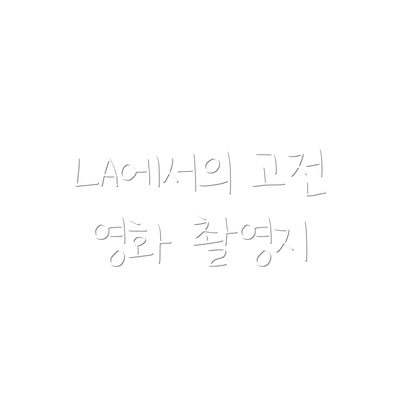 LA에서의 고전 영화 촬영지