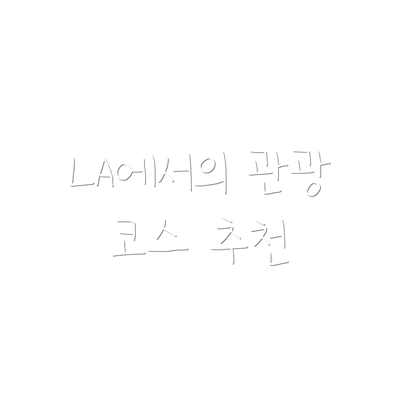 LA에서의 관광 코스 추천