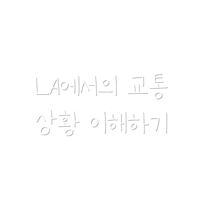 LA에서의 교통 상황 이해하기