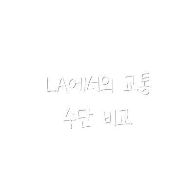 LA에서의 교통 수단 비교