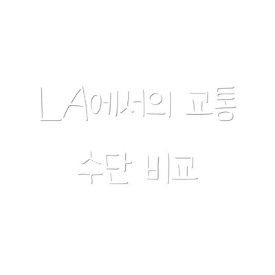 LA에서의 교통 수단 비교