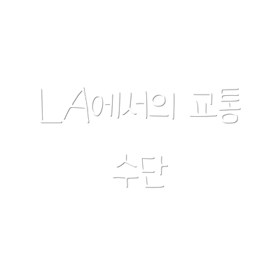 LA에서의 교통 수단