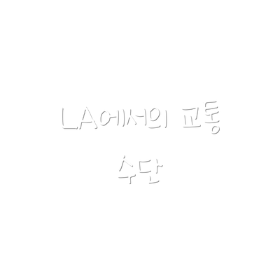 LA에서의 교통 수단