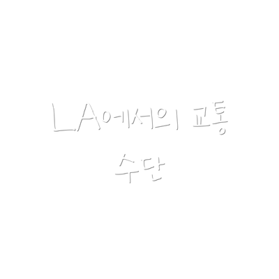 LA에서의 교통 수단