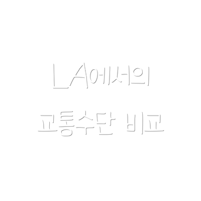 LA에서의 교통수단 비교