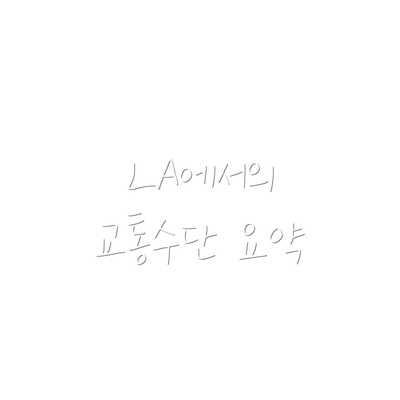 LA에서의 교통수단 요약