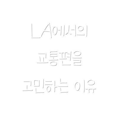 LA에서의 교통편을 고민하는 이유