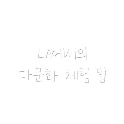LA에서의 다문화 체험 팁