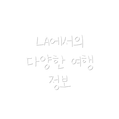 LA에서의 다양한 여행 정보
