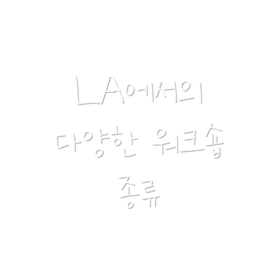 LA에서의 다양한 워크숍 종류