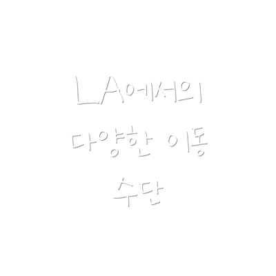 LA에서의 다양한 이동 수단