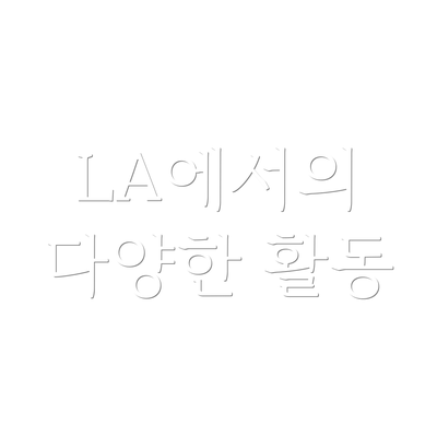LA에서의 다양한 활동