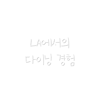 LA에서의 다이닝 경험