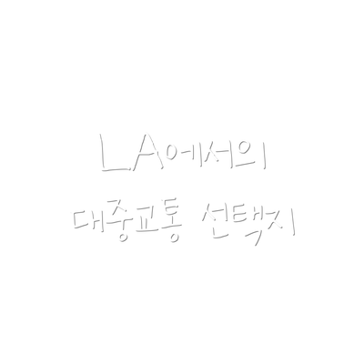 LA에서의 대중교통 선택지
