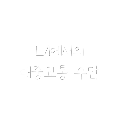 LA에서의 대중교통 수단