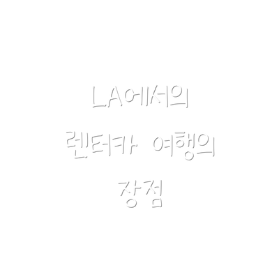 LA에서의 렌터카 여행의 장점