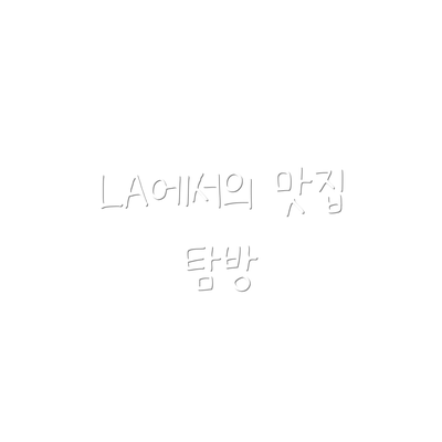LA에서의 맛집 탐방