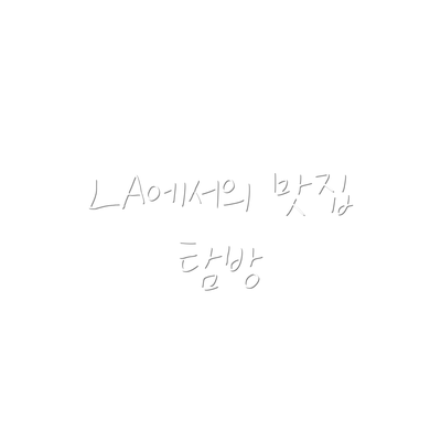 LA에서의 맛집 탐방