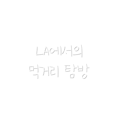 LA에서의 먹거리 탐방