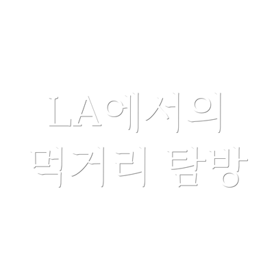 LA에서의 먹거리 탐방