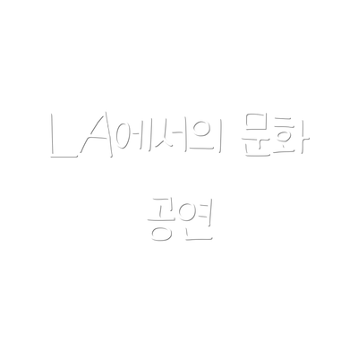 LA에서의 문화 공연
